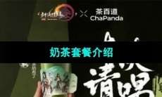 《剑网3》茶百道联名活动奶茶套餐介绍