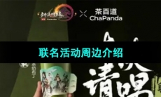 《剑网3》茶百道联名活动周边介绍