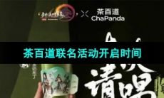 《剑网3》茶百道联名活动开启时间