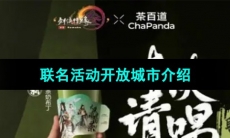 《剑网3》茶百道联名活动开放城市介绍