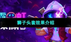 《霓虹深渊无限》狮子头套效果介绍