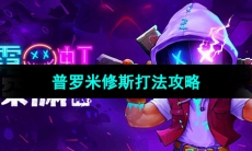 《霓虹深渊无限》普罗米修斯打法攻略