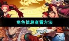 《DNF》角色信息查看方法