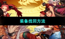 《DNF》装备找回方法