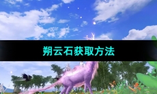 《妄想山海》朔云石获取方法