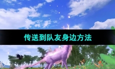 《妄想山海》传送到队友身边方法