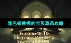 《哈利波特魔法觉醒》隆巴顿教授的宝贝草药攻略