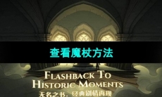 《哈利波特魔法觉醒》查看魔杖方法