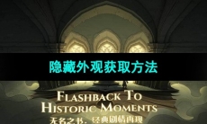《哈利波特魔法觉醒》隐藏外观获取方法