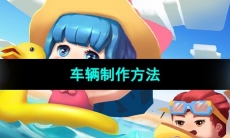 《迷你世界》车辆制作方法