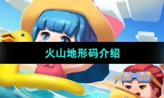 《迷你世界》火山地形码介绍