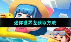 《迷你世界》龙获取方法