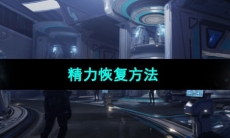 《星球重启》精力恢复方法