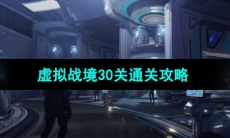 《星球重启》虚拟战境30关通关攻略