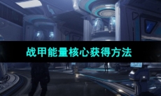 《星球重启》战甲能量核心获得方法