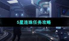 《星球重启》5星连珠任务攻略