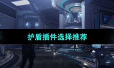 《星球重启》雀鲷式源码搭配推荐