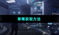 《星球重启》草莓获取方法