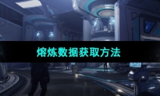 《星球重启》熔炼数据获取方法