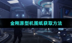 《星球重启》金刚原型机图纸获取方法