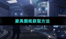 《星球重启》家具图纸获取方法