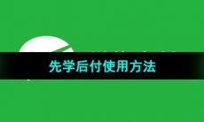 《微信》先学后付使用方法