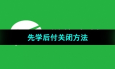 《微信》先学后付关闭方法