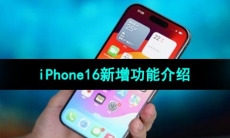 《iPhone16》新增功能介绍