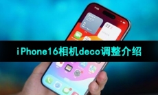 《iPhone16》相机deco调整介绍