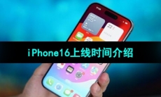 《iPhone16》上线时间介绍
