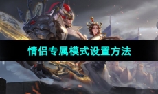 《王者荣耀》情侣专属模式设置方法