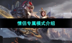 《王者荣耀》情侣专属模式介绍