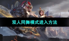 《王者荣耀》双人同舞模式进入方法