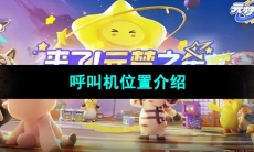 《元梦之星》呼叫机位置介绍