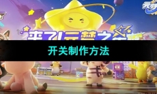 《元梦之星》开关制作方法