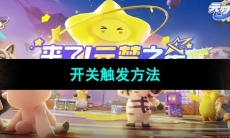 《元梦之星》开关触发方法
