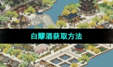《江南百景图》白醪酒获取方法