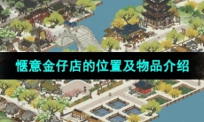 《江南百景图》惬意金仔店的位置及物品介绍