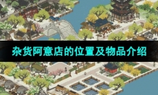 《江南百景图》杂货阿意店的位置及物品介绍