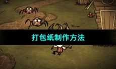 《饥荒》打包纸制作方法