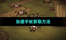 《饥荒》加速手杖获取方法