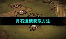 《饥荒》月石透镜获取方法