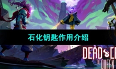 《死亡细胞》石化钥匙作用介绍