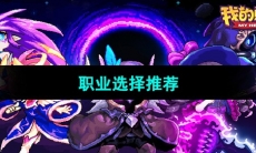 《我的勇者》职业选择推荐