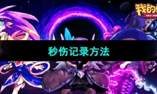 《我的勇者》秒伤记录方法