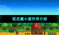 《星露谷物语》祝尼魔小屋作用介绍