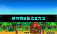 《星露谷物语》建筑物更换位置方法