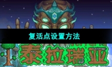 《泰拉瑞亚》复活点设置方法
