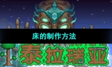 《泰拉瑞亚》床的制作方法