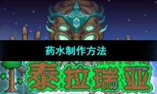 《泰拉瑞亚》药水制作方法